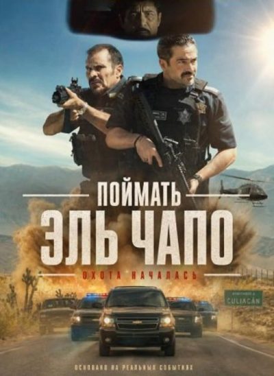 Поймать Эль Чапо (2026)