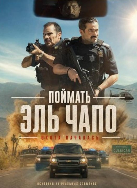 Поймать Эль Чапо (2026)