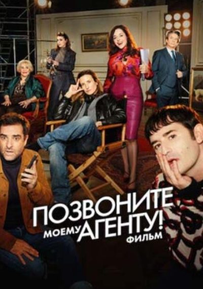 Позвоните моему агенту! Фильм (2026)