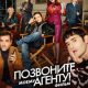 Позвоните моему агенту! Фильм (2026)