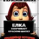 Правдивая история Красной Шапки (2005)