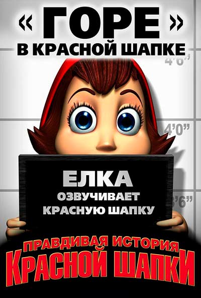Правдивая история Красной Шапки (2005)