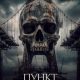Пункт назначения: Мост №13 (2026)