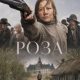 Роза (2026)