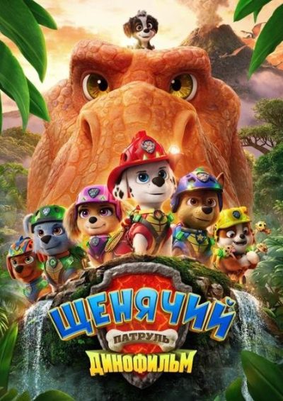 Щенячий патруль: Динофильм (2026)