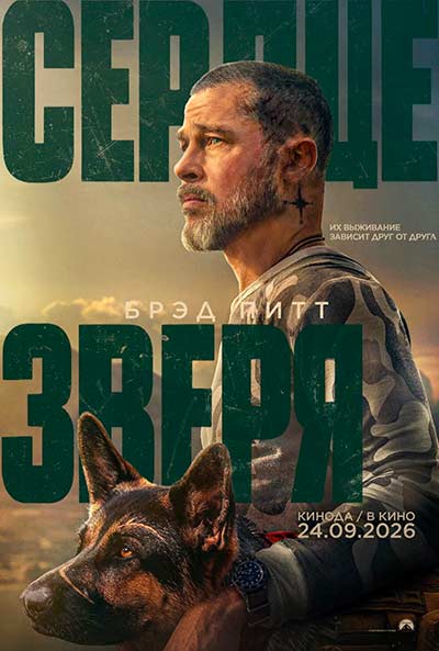 Сердце зверя (2026)