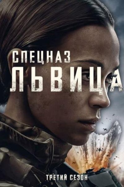 Спецназ: Львица (сезон 3) (2026)