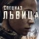 Спецназ: Львица (сезон 3) (2026)