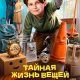 Тайная жизнь вещей (2026)