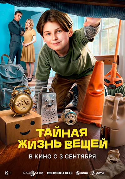 Тайная жизнь вещей (2026)