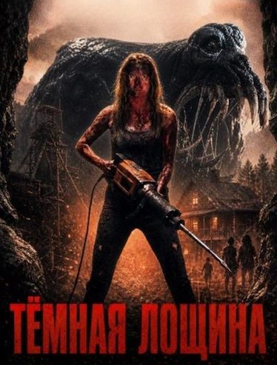 Тёмная лощина (2026)