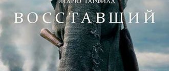 Восставший (2026)