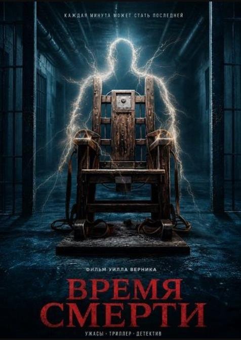 Время смерти (2025)