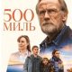 500 миль (2026)