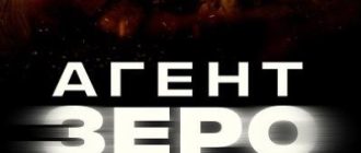 Агент Зеро (2025)