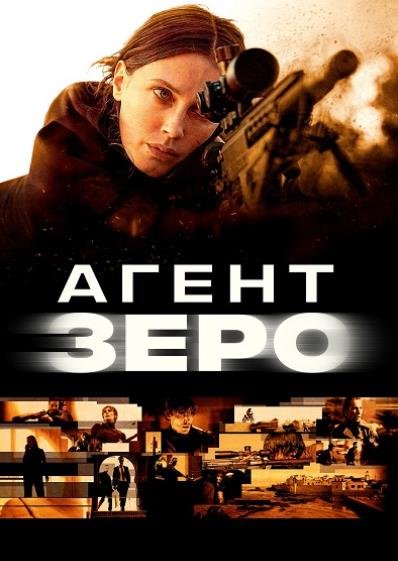 Агент Зеро (2025)