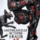 Американская история ужасов (сезон 13) (2026)