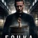 Бочка (2026)