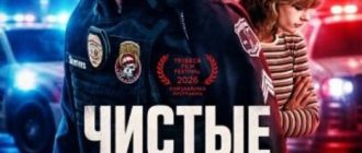 Чистые руки (2026)