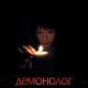 Демонолог (2026)