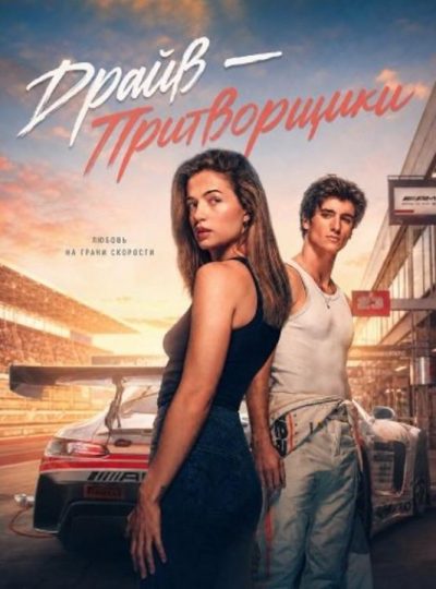 Драйв – Притворщики (2026)