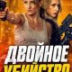 Двойное убийство (2026)