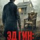 Эд Гин: Дом ужасов (2026)