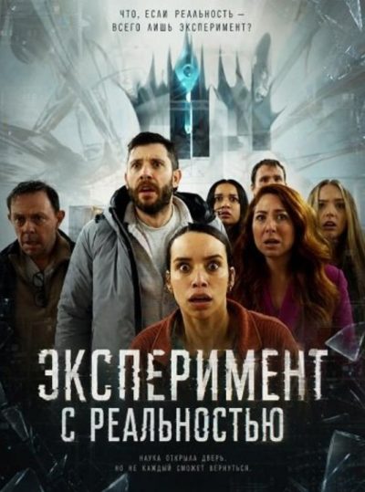 Эксперимент с реальностью (2026)