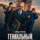 Гениальный план (2026)