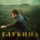 Глубина (сезон 1) (2026)