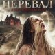 Грозовой перевал: Дом проклятых (2026)