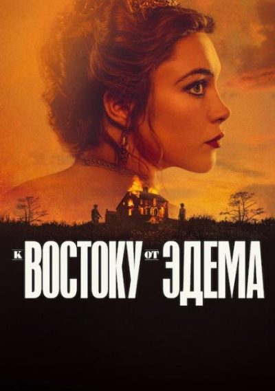 К востоку от Эдема (мини-сериал) (2026)