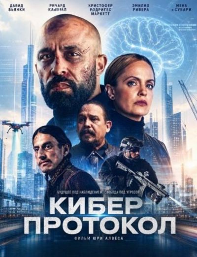Кибер протокол (2026)