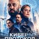 Кибер протокол (2026)