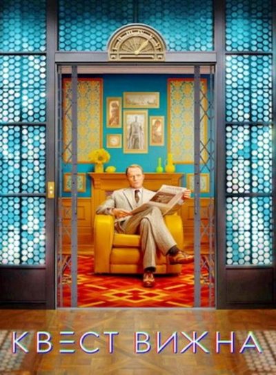 Квест Вижна (сезон 1) (2026)