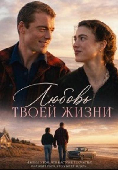 Любовь твоей жизни (2026)