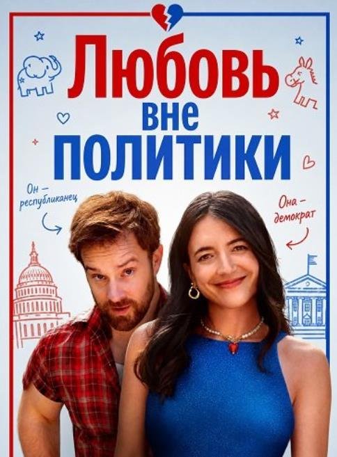 Любовь вне политики (2025)