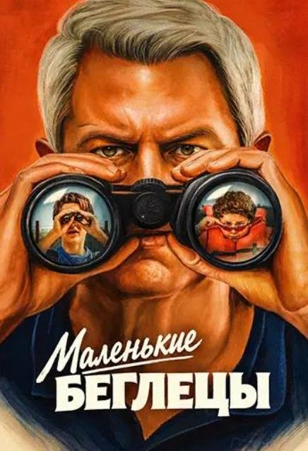 Маленькие беглецы (2026)
