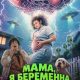 Мама, я беременна от пришельца (2026)
