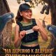 На деревню к дедушке. Супермиссия (2026)