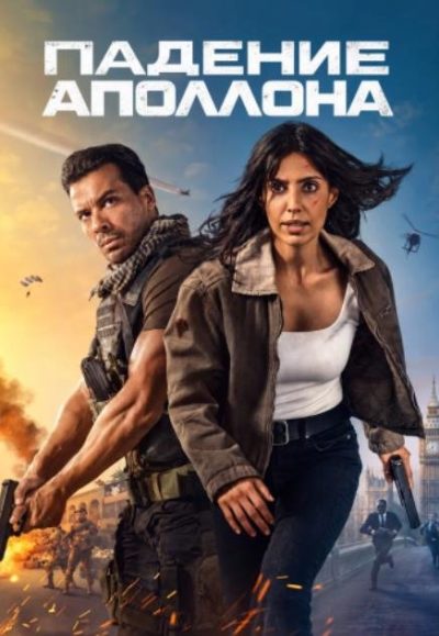 Падение Аполлона (сезон 2) (2026)