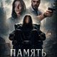Память (2026)