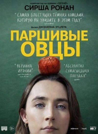 Паршивые овцы (2025)