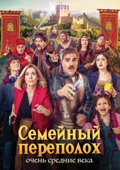 Семейный переполох: Очень средние века (2025)