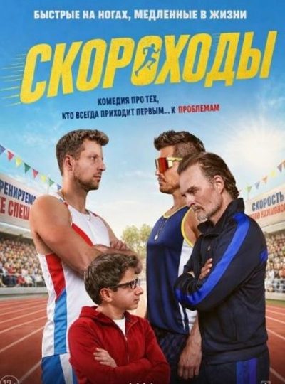 Скороходы (2026)