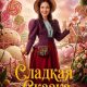 Сладкая сказка (2025)