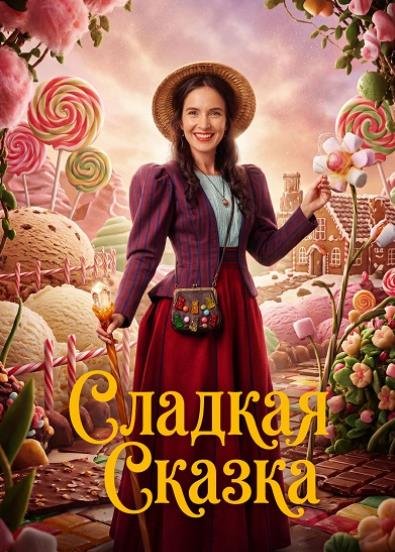 Сладкая сказка (2025)