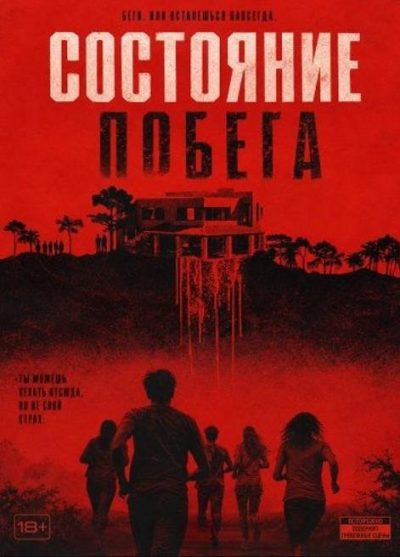 Состояние побега (2026)