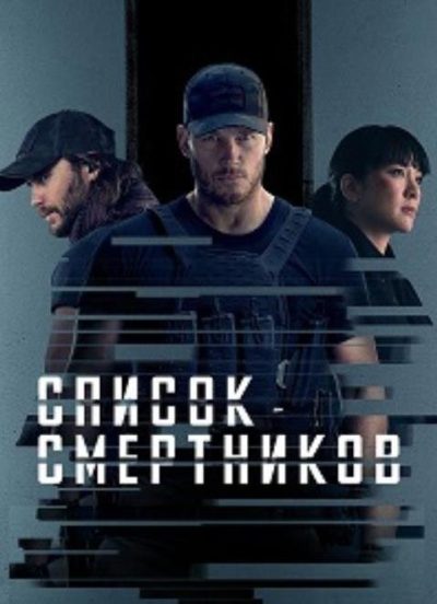 Список смертников (сезон 2) (2026)