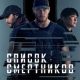 Список смертников (сезон 2) (2026)